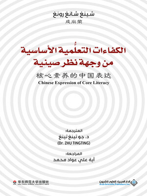 cover image of الكفاءات التعلمية الأساسية من وجهة نظر صينية